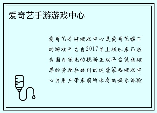 爱奇艺手游游戏中心