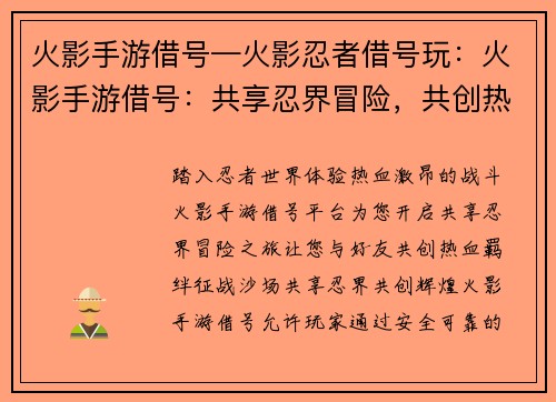 火影手游借号—火影忍者借号玩：火影手游借号：共享忍界冒险，共创热血羁绊