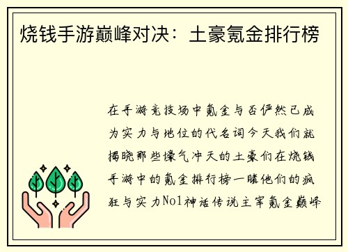 烧钱手游巅峰对决：土豪氪金排行榜