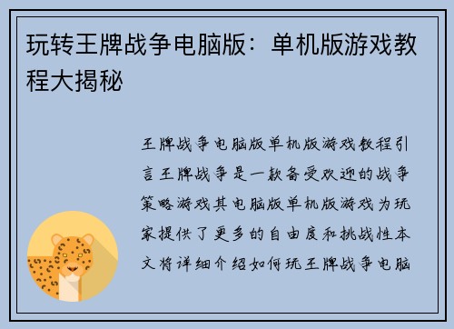 玩转王牌战争电脑版：单机版游戏教程大揭秘