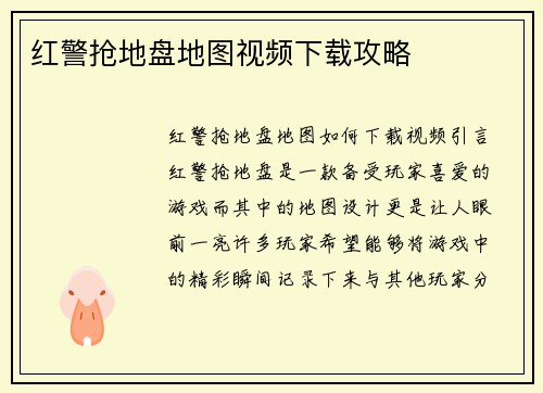 红警抢地盘地图视频下载攻略