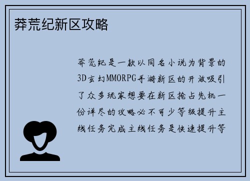 莽荒纪新区攻略