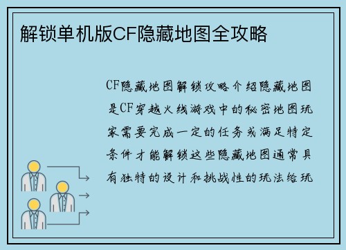 解锁单机版CF隐藏地图全攻略