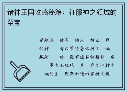 诸神王国攻略秘籍：征服神之领域的至宝