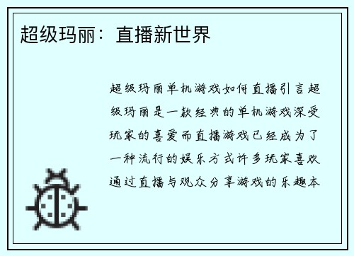 超级玛丽：直播新世界