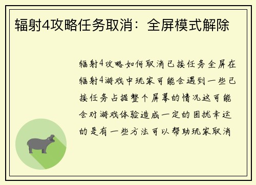 辐射4攻略任务取消：全屏模式解除