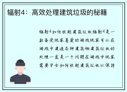 辐射4：高效处理建筑垃圾的秘籍