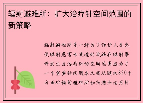 辐射避难所：扩大治疗针空间范围的新策略