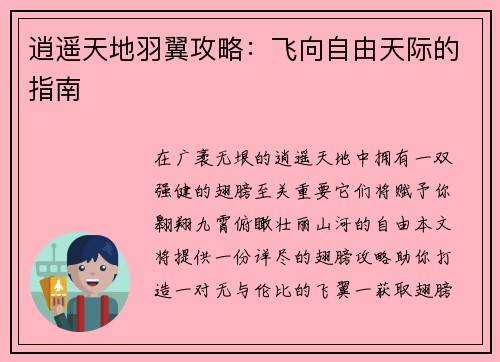 逍遥天地羽翼攻略：飞向自由天际的指南