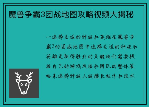 魔兽争霸3团战地图攻略视频大揭秘
