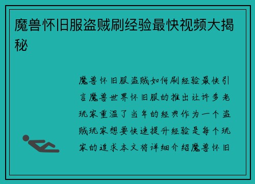 魔兽怀旧服盗贼刷经验最快视频大揭秘