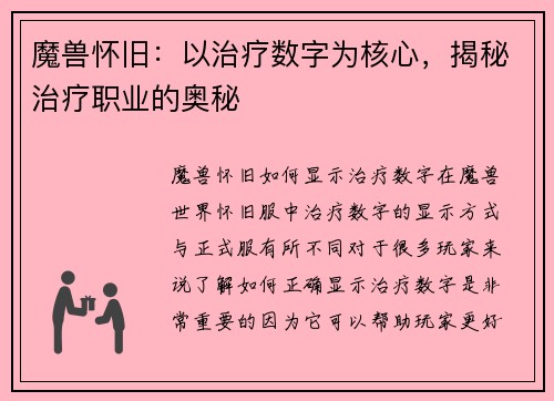 魔兽怀旧：以治疗数字为核心，揭秘治疗职业的奥秘