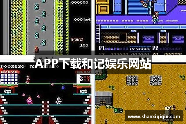 APP下载和记娱乐网站