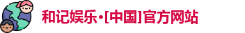 和记娱乐网站